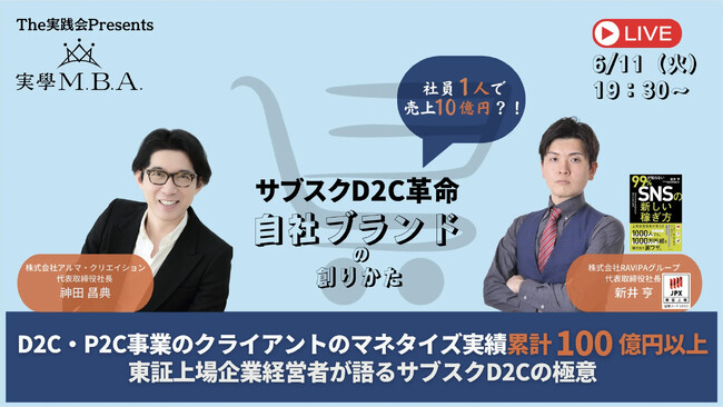 【初回無料】神田昌典のクライアント向けセミナー「実学M.B.A」に新井亨がゲスト出演｜オンラインZOOMミーティング