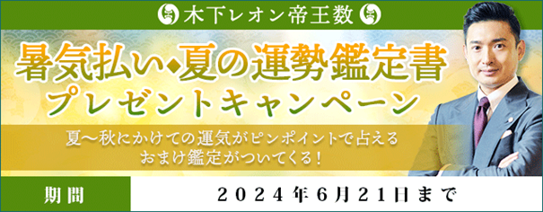 「突然ですが占ってもいいですか？」で話題の木下レオン『暑気払い◆夏の運勢鑑定書プレゼントキャンペーン』を開催中！