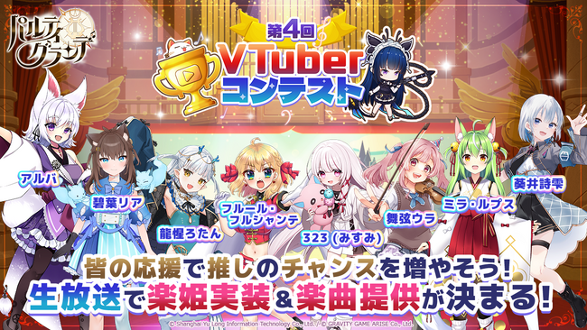 【パルグラ】5月30日より、VTuberがゲーム内実装をかけて奮闘する「第4回VTuberコンテスト」開催！さらに、5月31日からVTuber「兎鞠まり」＆Vアーティスト「カグラナナ」コラボ復刻開催！