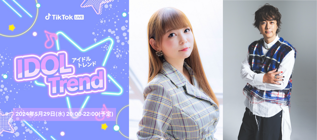 TikTok LIVEにて、アイドルに特化した新公式番組をスタート！司会に中川翔子、ヒャダインを迎え、ゲストのアイドルたちと共にトレンドを深掘り！