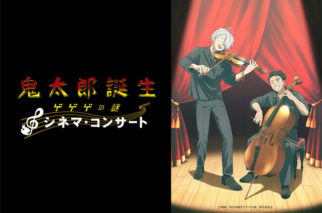 水木しげる生誕100年記念作品の長編アニメーション映画『鬼太郎誕生 ゲゲゲの謎』初のシネマ・コンサート開催決定！木内秀信氏、川井憲次氏によるトークコーナーや、オリジナルグッズの事前通販も決定！