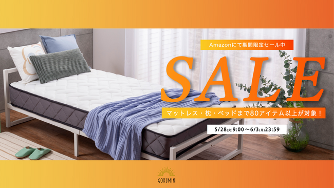 【Amazonセール】GOKUMINの人気寝具が期間限定でセール中!