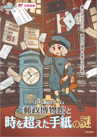 過去から迷い込んだ手紙を届け、途切れてしまった想いを繋げよう！ リアル脱出ゲーム『郵政博物館と時を超えた手紙の謎』 2024年7月5日（金）から開催決定！