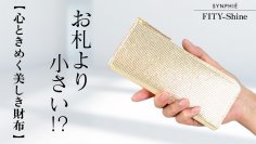 ミーティの自社ブランドSYNPHIEから美と使いやすさを兼ね備えた長財布『FITY-Shine』Makuakeで先行予約販売開始！