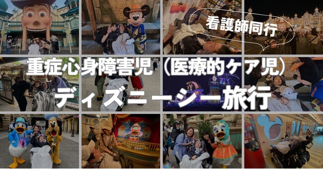 医療的ケア児のディズニーシー旅行（北海道から看護師同行）のレポート公開。