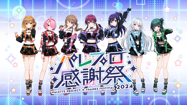 Palette Project、『パレプロ感謝祭2024』を神田明神ホールにて開催！本日5月28日(火)21時よりチケット先行抽選受付開始