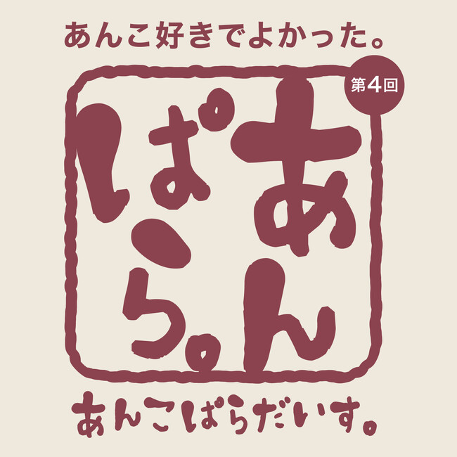 正統派から新感覚まで多彩なおいしさ。この懐の深さこそ、あんこの魅力！大丸札幌店で『第4回 あんこぱらだいす。 あんぱら。』を開催！