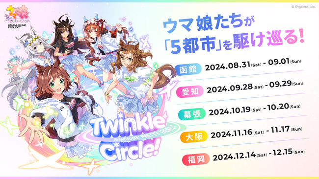 『ウマ娘 プリティーダービー』新リアルイベント「ウマ娘 プリティーダービー Twinkle Circle!」最新情報を公開！