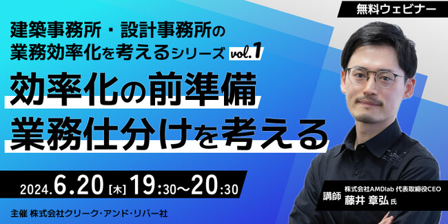 【建築業界】建築事務所・設計事務所の業務効率化を考えるセミナーシリーズがスタート！6/20（木）初回のテーマは「効率化の前準備と業務仕分け」（無料・オンライン）!!