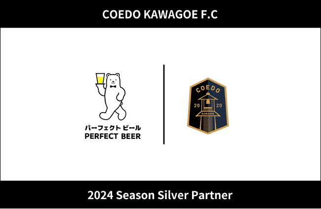 埼玉県川越市からJリーグを目指す「COEDO KAWAGOE F.C」、全国でフランチャイズ事業を展開する株式会社PERFECT BEERと2024シーズンのシルバーパートナー契約を締結