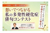 5月30日はWorld MS Day　第三回「想いでつながる私の多発性硬化症俳句コンテスト」　応募総数98句の中から特選・秀逸作品を発表するオンラインイベントを開催