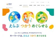 今できるサステナブルを！『えらぶ つかう めぐらせる』サイトを公開