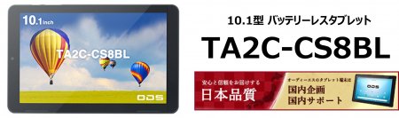 組込み用途でのバッテリートラブルから解放されるバッテリーレスタブレット「TA2C-CS8BL」を2024年7月発売
