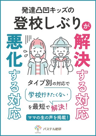 ７割が登校しぶりが改善されないと回答。登校しぶりタイプ別対応がカギ『発達凸凹キッズの登校しぶりが解決する対応・悪化する対応』小冊子無料配布開始