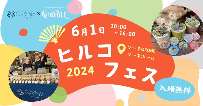 【GRANY×アペロ・ヒューレ】第2回ヒルコフェス2024inなごやに出店
