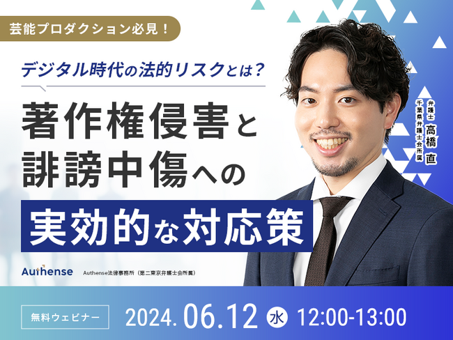 【無料ウェビナー開催2024.06.12】デジタル時代の法的リスクとは？著作権侵害と誹謗中傷への実効的な対応策｜Authense法律事務所