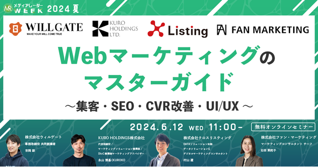 【6月12日開催】Webマーケティングのマスターガイド～集客・SEO・CVR改善・UI/UX～