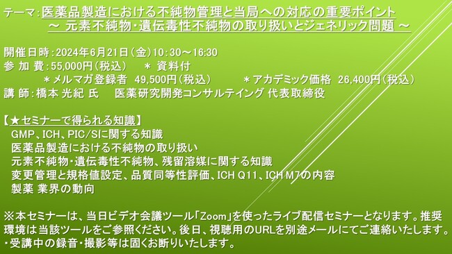 【会場/ライブ セミナー】医薬品製造における不純物管理と当局への対応の重要ポイント～元素不純物・遺伝毒性不純物の取扱いとジェネリック問題～　6月21日（金）開催　主催：(株)シーエムシー・リサーチ