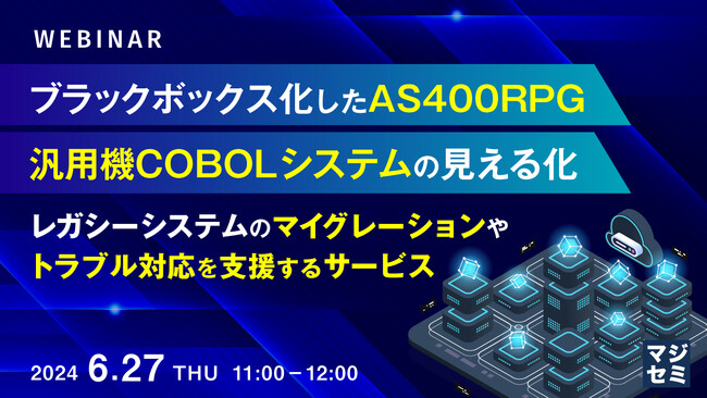『ブラックボックス化したAS400RPG、汎用機COBOLシステムの見える化』というテーマのウェビナーを開催