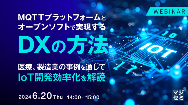 『IIoT分野に求められる通信品質と、MQTT導入の課題』というテーマのウェビナーを開催