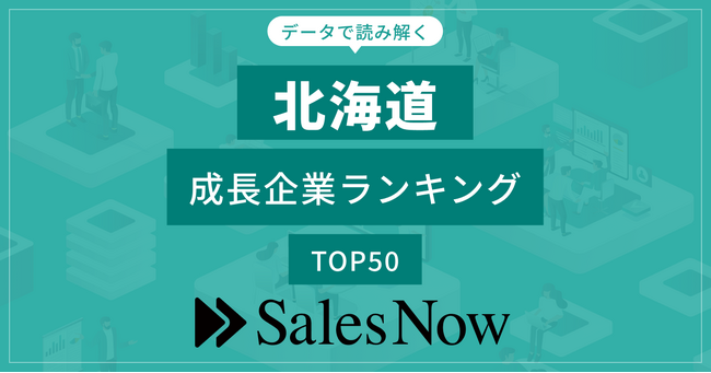 【北海道】成長企業ランキングTOP50！／SalesNow DBレポート