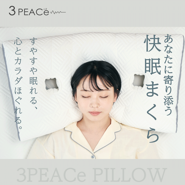 【新商品発売】老舗寝具メーカーがBMIで快適な高さで眠れる熟睡枕”3PEACe PILLOW（スリーピースピロー）