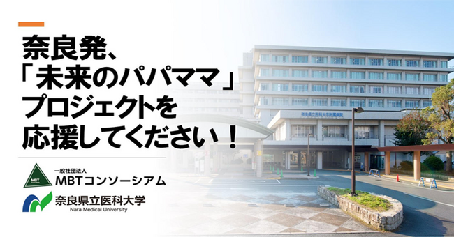 奈良発、「未来のパパママ」プロジェクトを応援してください!