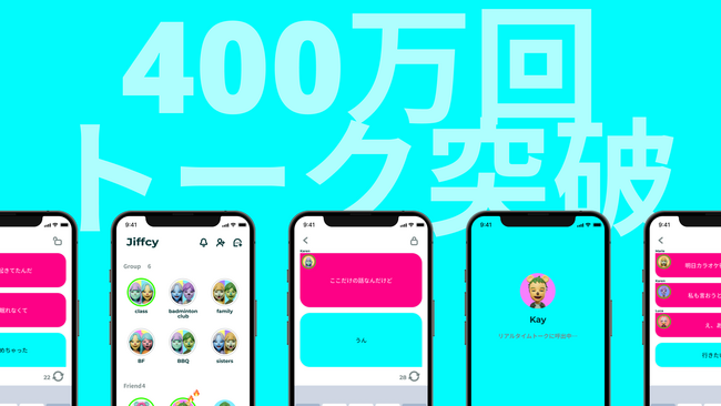 完全招待制のリアルタイムトークアプリ『Jiffcy』、トーク回数が400万回を突破！