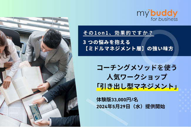 3つの悩みを抱える【ミドルマネジメント層】の強い味方、コーチングメソッドを使う人気ワークショップ「引き出し型マネジメント」体験版を33,000円/名で5月29日（水）提供開始