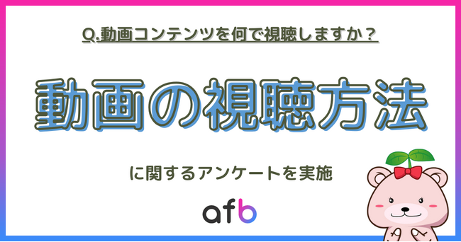若年層のテレビ離れは事実？動画コンテンツの視聴方法についての調査を実施！