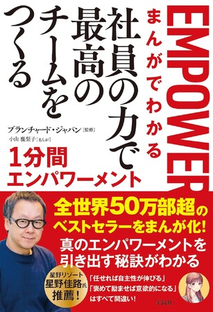 星野リゾートが教科書としている全世界50万部超のベストセラー「1分間エンパワーメント」が漫画化