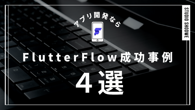 【これ本当にローコード！？】FlutterFlowで作ったアプリがリリースから約２ヶ月半で登録者数3000名超え！FlutterFlow開発実績４サービス紹介
