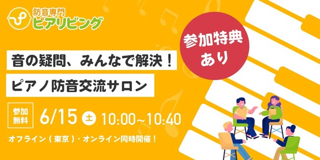 防音専門ピアリビングが「音の疑問、みんなで解決!ピアノ防音交流サロン」を6月15日に実施