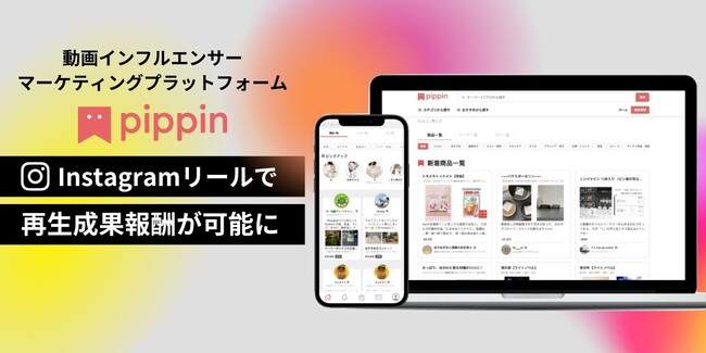 動画インフルエンサーマーケティングプラットフォームpippinが「Instagram リール」にも対応