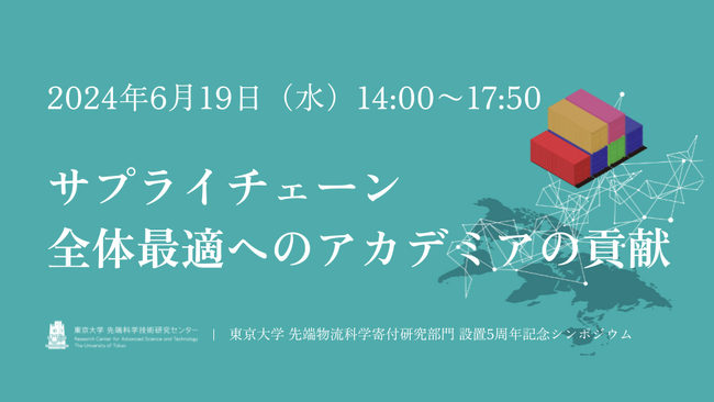 100万人に輝ける場を提供するmeher（ミーハー）、東京大学 先端物流科学寄付研究部門主催のシンポジウム開催サポートを通じて物流業界の発展を支援します。
