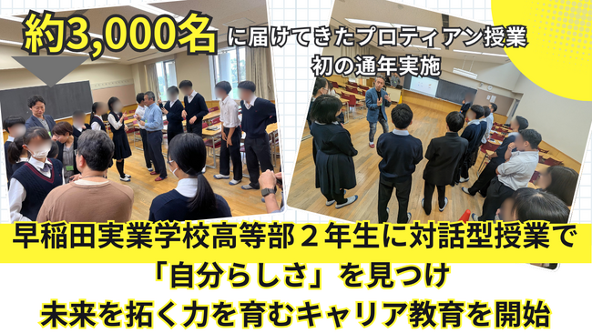 早稲田実業学校高等部２年生に対話型授業で「自分らしさ」を見つけ、未来を拓く力を育むキャリア教育を開始