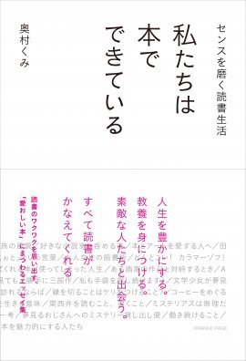 『センスを磨く読書生活 私たちは本でできている』(帯あり) 『センスを磨く読書生活 私たちは本でできている』(帯あり)