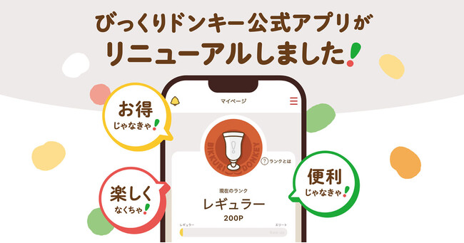 びっくりドンキーをもっと便利で、お得に楽しむ!「びっくりドンキー公式アプリ」がリニューアル!