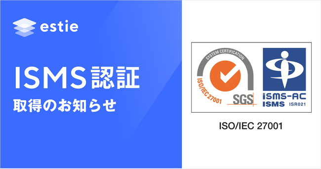 estie、国際規格に基づく情報セキュリティマネジメントシステム(ISMS)認証取得