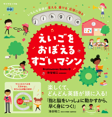 「どうなってるの!?」 英語を覚える不思議な仕掛け絵本『えいごをおぼえるすごいマシン』5/29発売