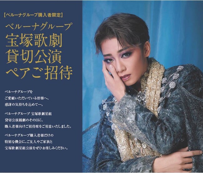 ベルーナグループ ご好評につき今年2度目のご招待が決定！ 宝塚大劇場 星組貸切公演ご招待キャンペーンを開始