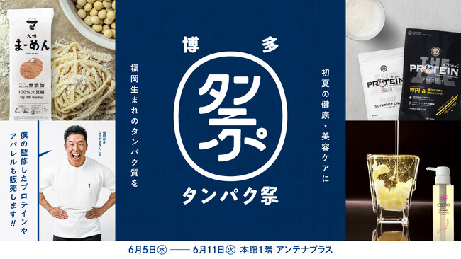 「はかたんぱく祭」福岡生まれのユニークなタンパク質商品を紹介するイベントを6月5日から大丸福岡天神店で初開催！