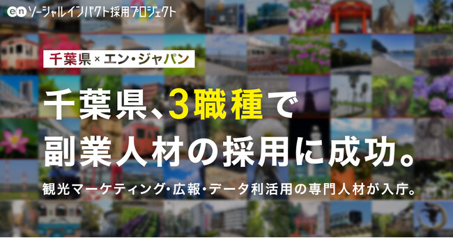 千葉県、エン・ジャパンでリモートワーク可能な「副業人材」3職種の採用決定！