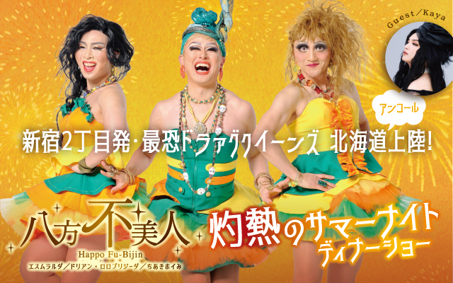 最恐ドラァグクイーンが、北海道にアンコール上陸！！「八方不美人　灼熱のサマーナイトディナーショー」2024年8月札幌で開催！