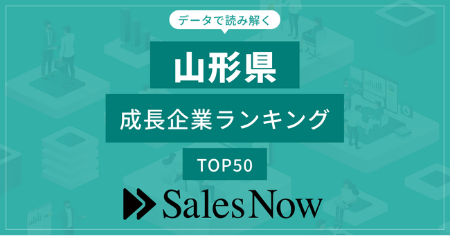 【山形県】成長企業ランキングTOP50！／SalesNow DBレポート