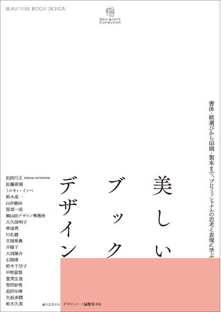美しい装丁を手がける21名（組）のデザイナーのブックデザイン600点以上を収録。