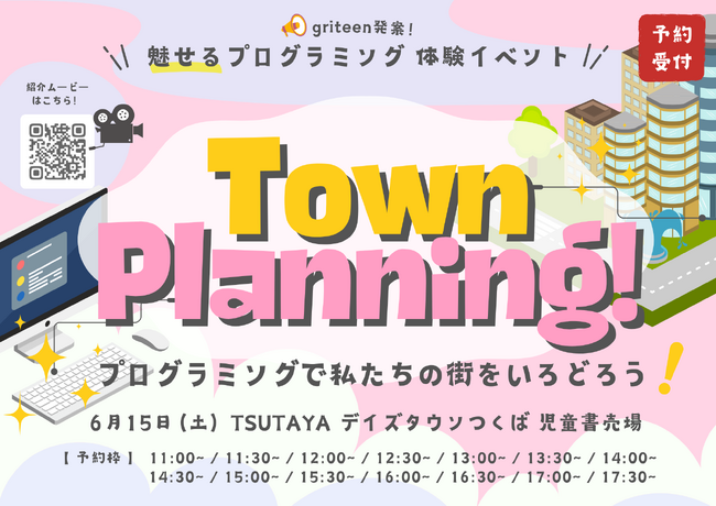 プログラミング無料体験イベントを TSUTAYA デイズタウンつくばにて開催決定！