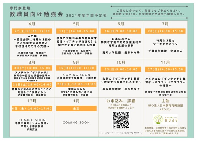 【無料・教職員対象】専門家総勢9名が登壇する「特定分野に特異な才能のある子どもに関する勉強会」の年間カリキュラムを公開