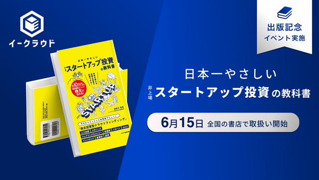 イークラウド、「日本一やさしい非上場スタートアップ投資の教科書」を6月15日に出版