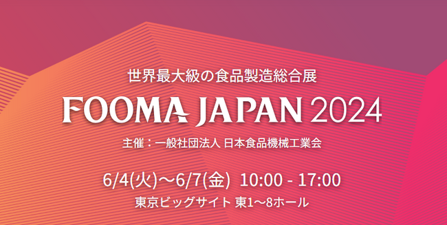兼松ケージーケイ、「FOOMA　JAPAN2024」に出展
